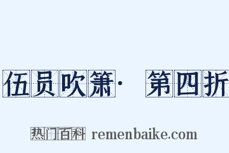 伍员吹箫·第四折是什么意思的图片